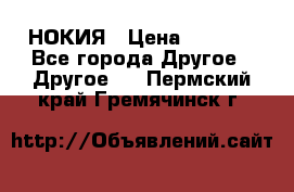 НОКИЯ › Цена ­ 3 000 - Все города Другое » Другое   . Пермский край,Гремячинск г.